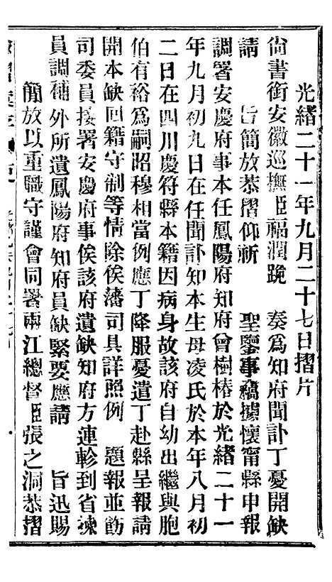 【谕摺汇存】二十4 - 晚清光绪年民间报房出版.pdf