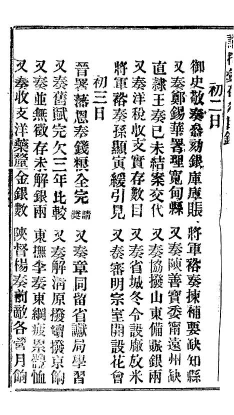 【谕摺汇存】二十5 - 晚清光绪年民间报房出版.pdf