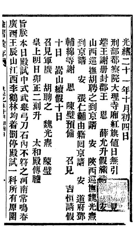 【谕摺汇存】二十6 - 晚清光绪年民间报房出版.pdf