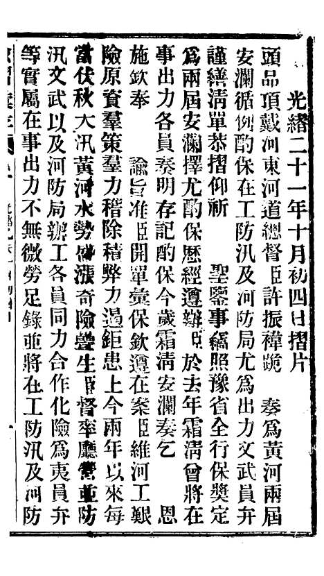 【谕摺汇存】二十6 - 晚清光绪年民间报房出版.pdf