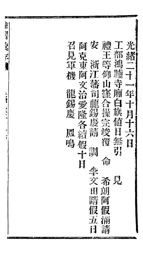 【谕摺汇存】二十7 - 晚清光绪年民间报房出版.pdf