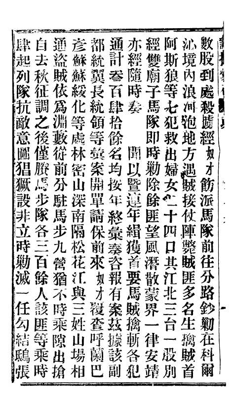 【谕摺汇存】二十7 - 晚清光绪年民间报房出版.pdf