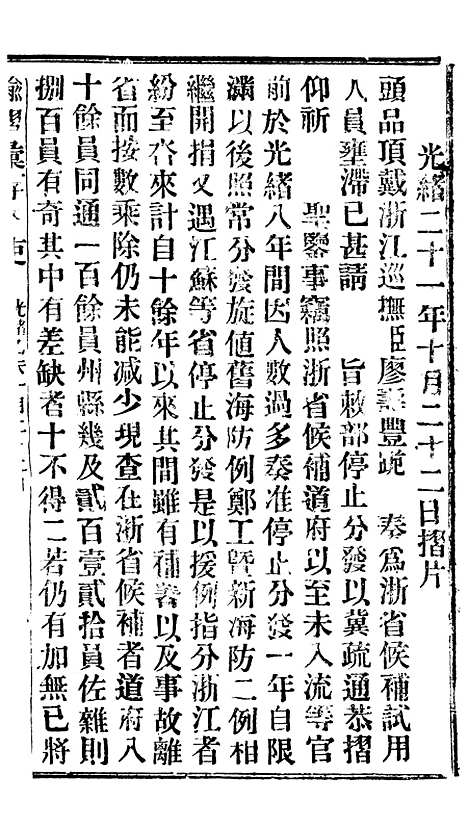 【谕摺汇存】二十8 - 晚清光绪年民间报房出版.pdf