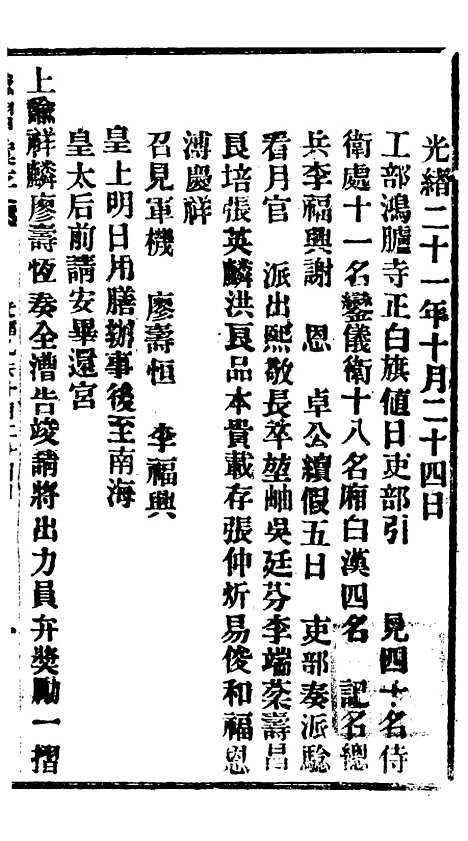 【谕摺汇存】二十9 - 晚清光绪年民间报房出版.pdf