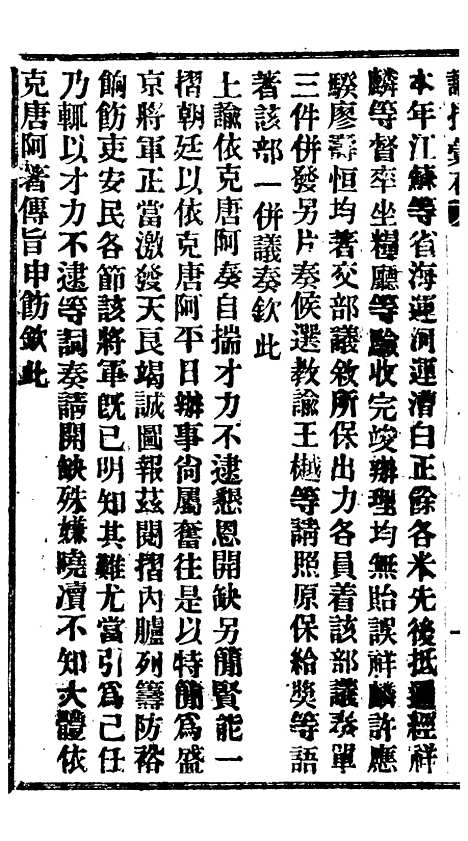 【谕摺汇存】二十9 - 晚清光绪年民间报房出版.pdf