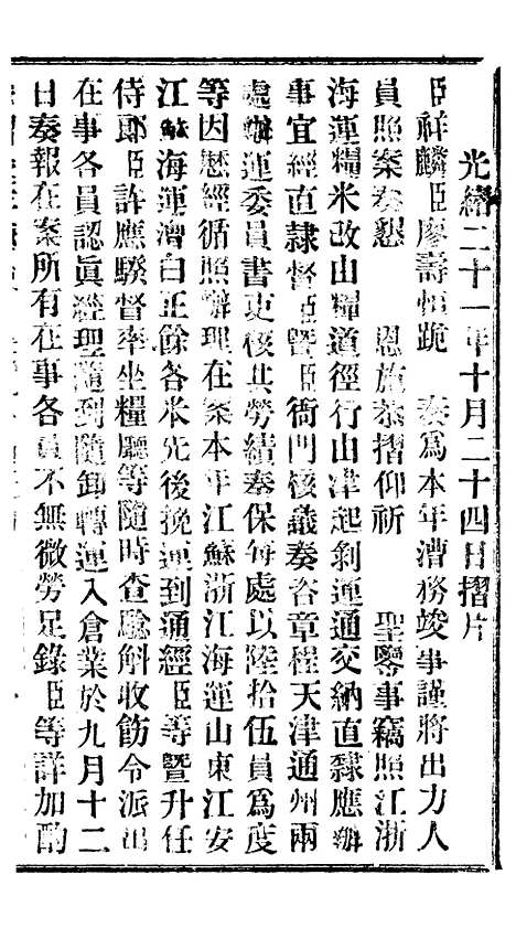 【谕摺汇存】二十9 - 晚清光绪年民间报房出版.pdf