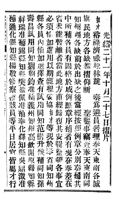 【谕摺汇存】二十一0 - 晚清光绪年民间报房出版.pdf