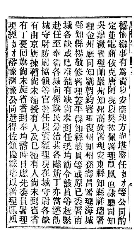 【谕摺汇存】二十一0 - 晚清光绪年民间报房出版.pdf