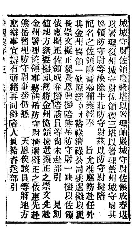 【谕摺汇存】二十一0 - 晚清光绪年民间报房出版.pdf