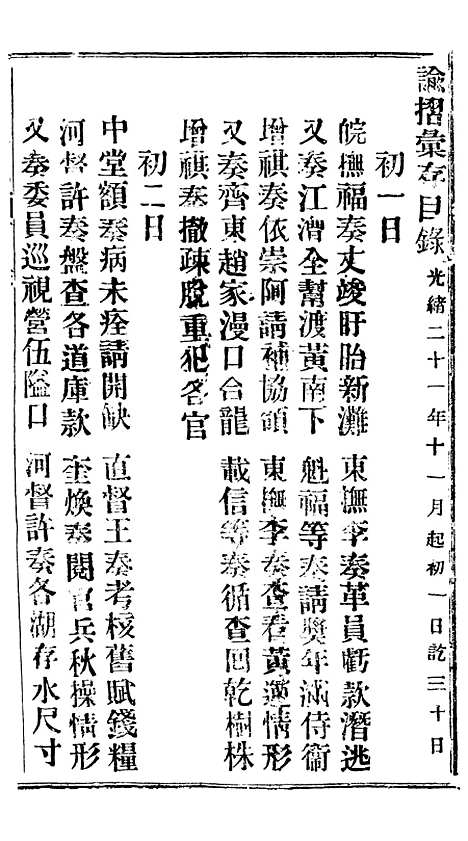 【谕摺汇存】二十一1 - 晚清光绪年民间报房出版.pdf