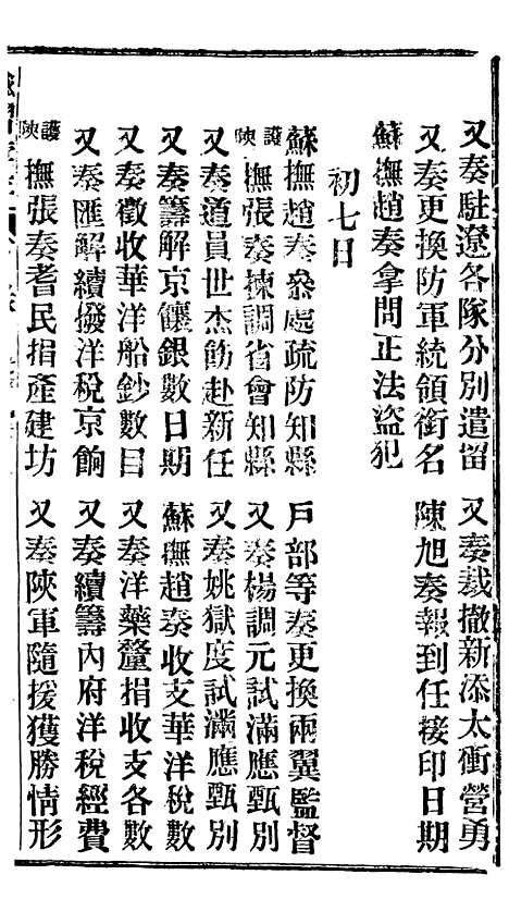 【谕摺汇存】二十一1 - 晚清光绪年民间报房出版.pdf