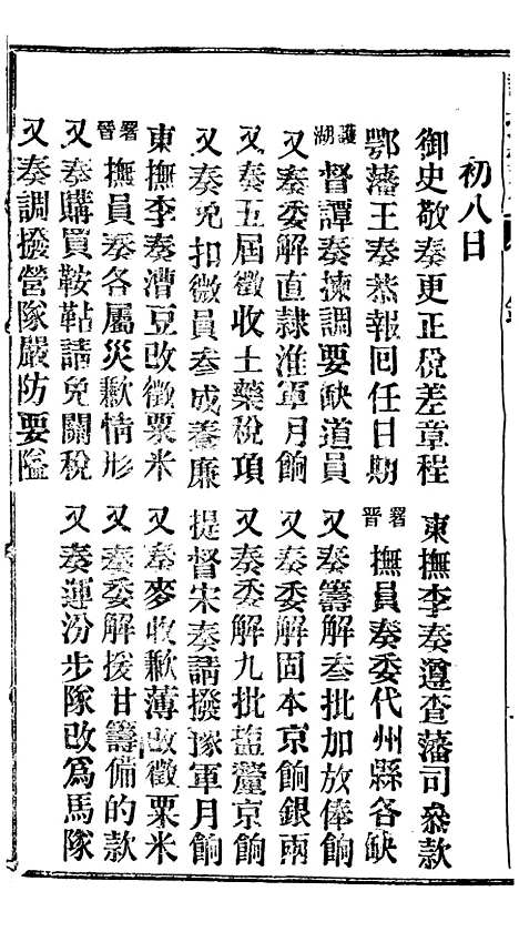 【谕摺汇存】二十一1 - 晚清光绪年民间报房出版.pdf