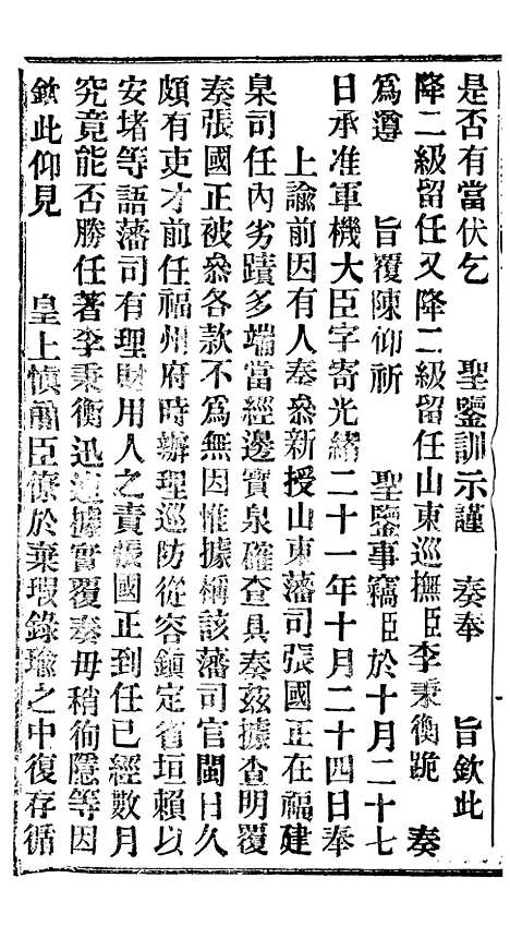 【谕摺汇存】二十一2 - 晚清光绪年民间报房出版.pdf