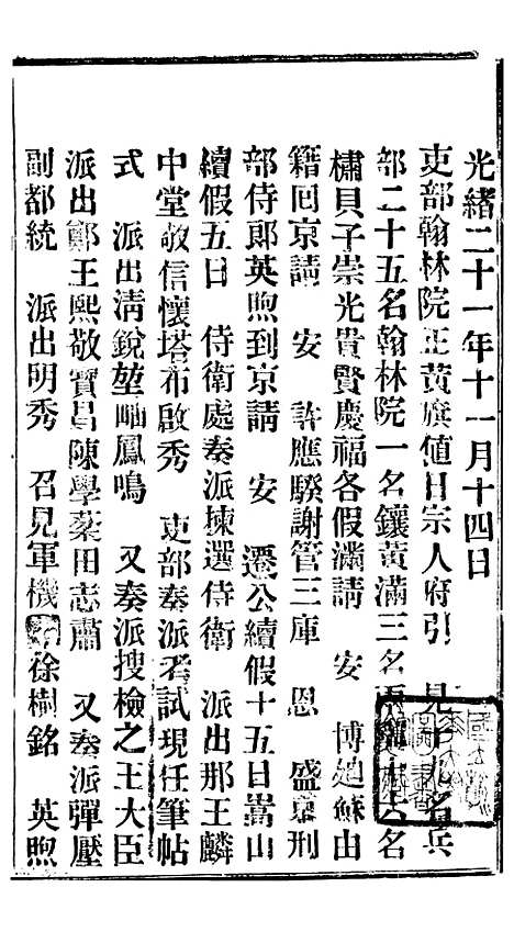 【谕摺汇存】二十一3 - 晚清光绪年民间报房出版.pdf