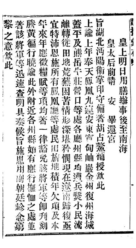 【谕摺汇存】二十一3 - 晚清光绪年民间报房出版.pdf