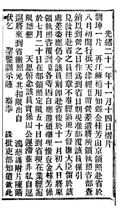 【谕摺汇存】二十一3 - 晚清光绪年民间报房出版.pdf