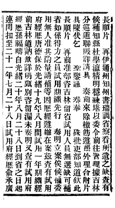 【谕摺汇存】二十一3 - 晚清光绪年民间报房出版.pdf