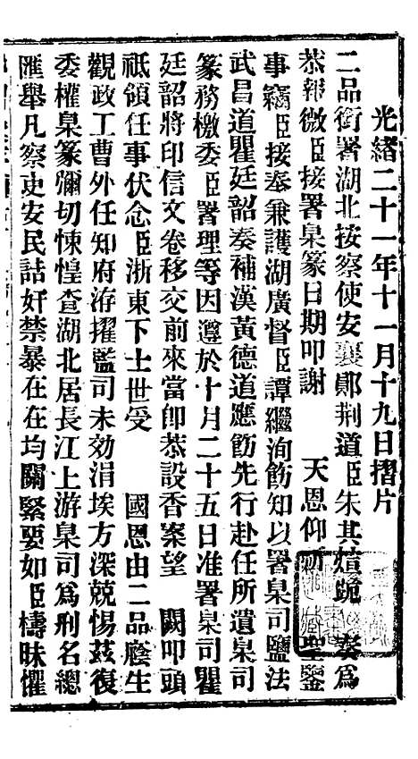 【谕摺汇存】二十一4 - 晚清光绪年民间报房出版.pdf