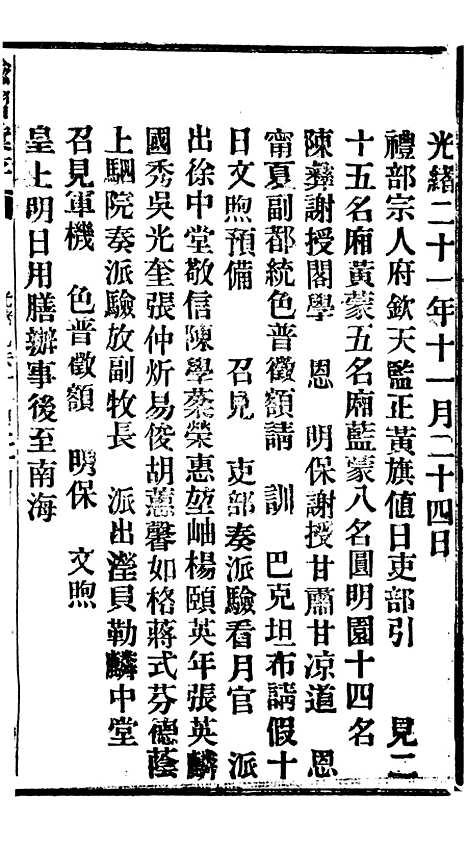 【谕摺汇存】二十一5 - 晚清光绪年民间报房出版.pdf