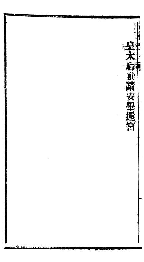 【谕摺汇存】二十一5 - 晚清光绪年民间报房出版.pdf