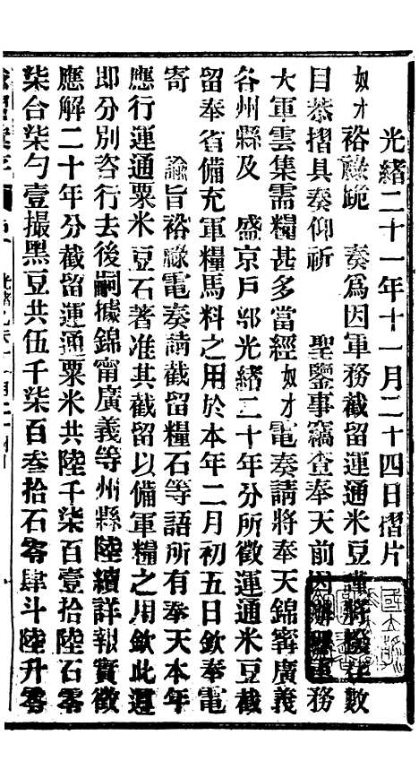 【谕摺汇存】二十一5 - 晚清光绪年民间报房出版.pdf