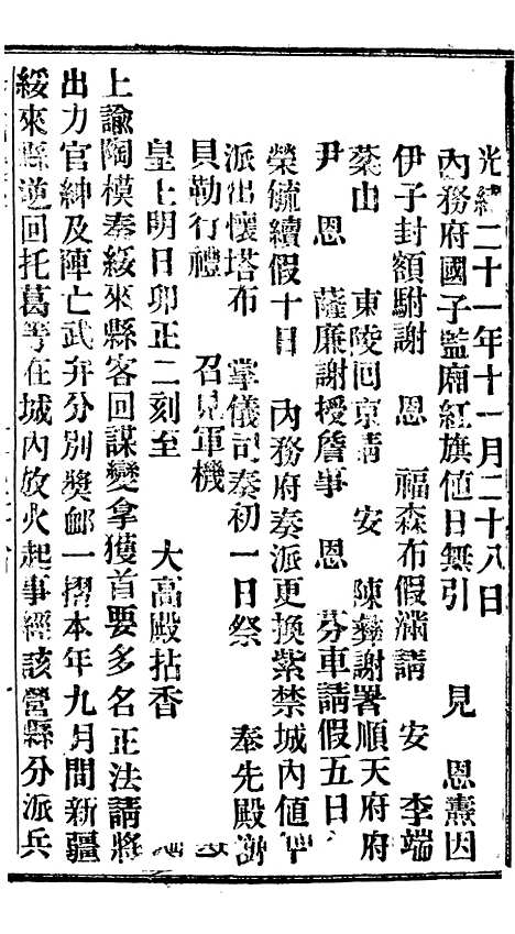 【谕摺汇存】二十一6 - 晚清光绪年民间报房出版.pdf