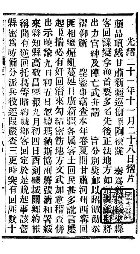 【谕摺汇存】二十一6 - 晚清光绪年民间报房出版.pdf