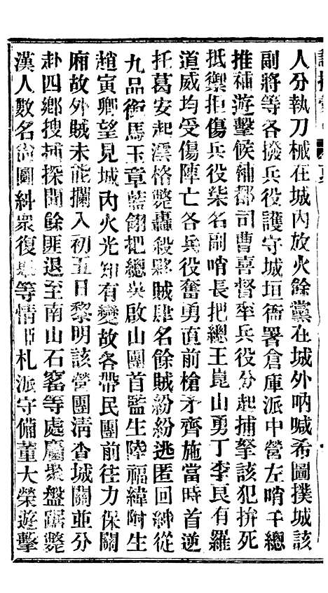 【谕摺汇存】二十一6 - 晚清光绪年民间报房出版.pdf