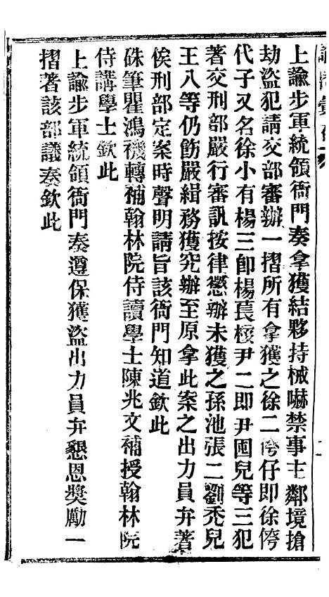 【谕摺汇存】二十一8 - 晚清光绪年民间报房出版.pdf