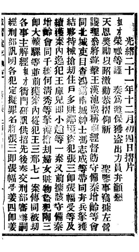 【谕摺汇存】二十一8 - 晚清光绪年民间报房出版.pdf