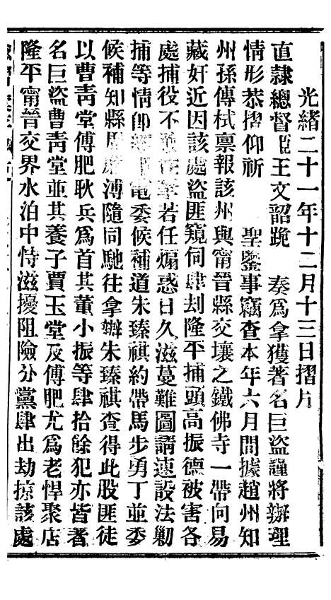 【谕摺汇存】二十二0 - 晚清光绪年民间报房出版.pdf