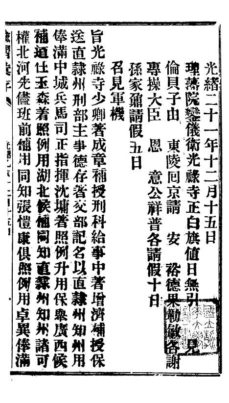 【谕摺汇存】二十二1 - 晚清光绪年民间报房出版.pdf