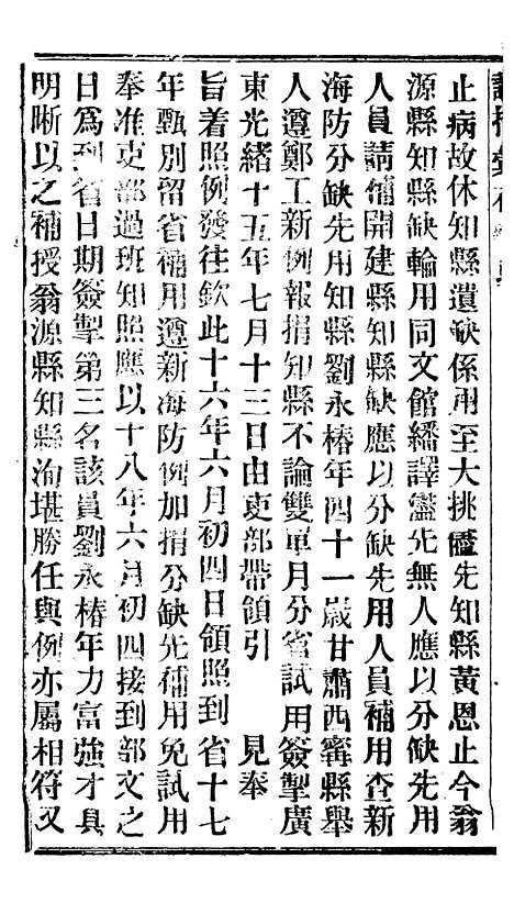 【谕摺汇存】二十二1 - 晚清光绪年民间报房出版.pdf