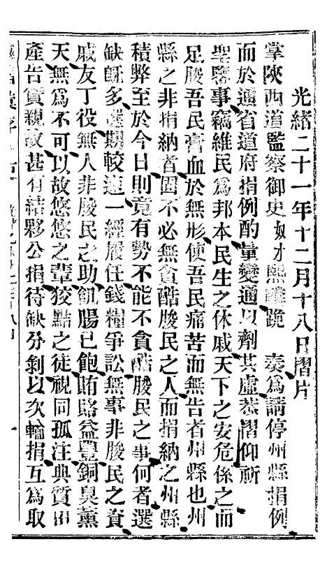 【谕摺汇存】二十二2 - 晚清光绪年民间报房出版.pdf