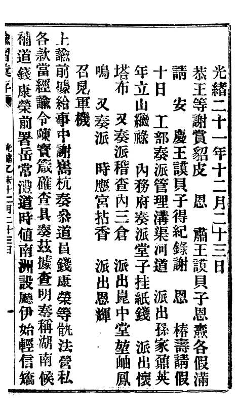 【谕摺汇存】二十二3 - 晚清光绪年民间报房出版.pdf