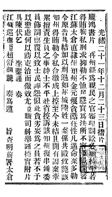 【谕摺汇存】二十二3 - 晚清光绪年民间报房出版.pdf