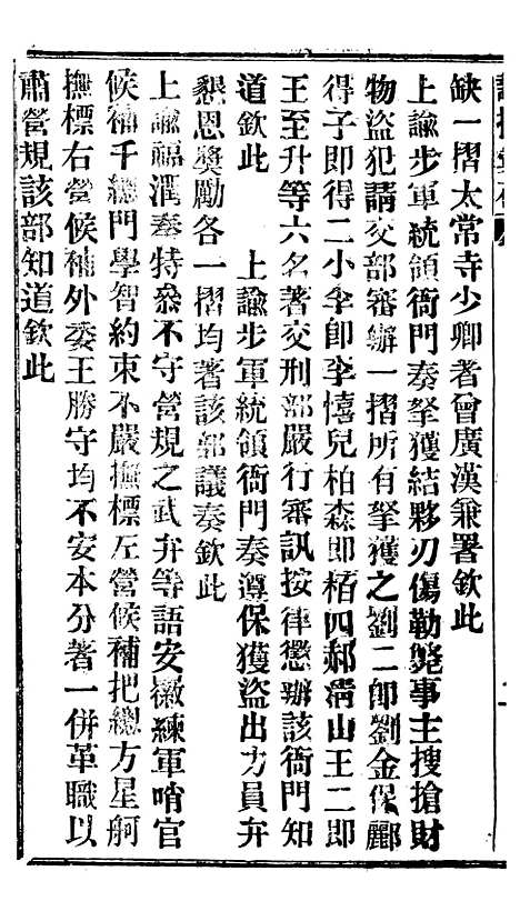 【谕摺汇存】二十二4 - 晚清光绪年民间报房出版.pdf