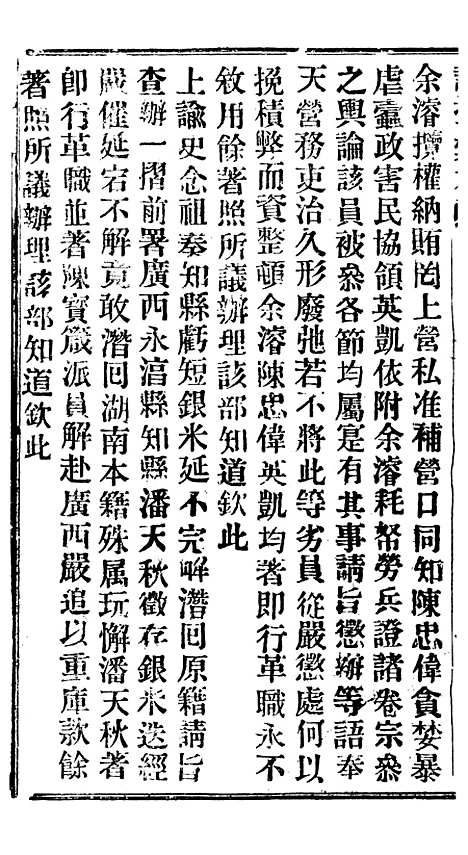 【谕摺汇存】二十二5 - 晚清光绪年民间报房出版.pdf