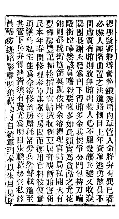 【谕摺汇存】二十二5 - 晚清光绪年民间报房出版.pdf