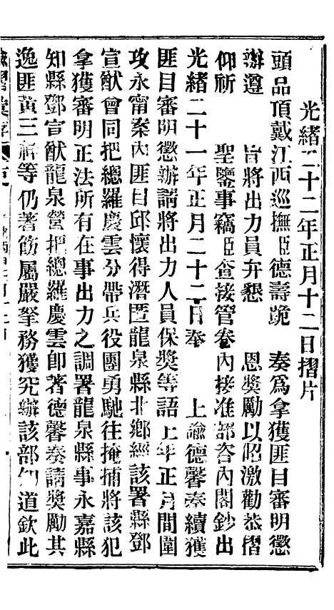 【谕摺汇存】二十二6 - 晚清光绪年民间报房出版.pdf