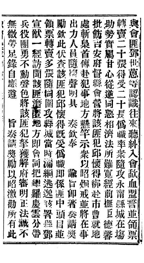 【谕摺汇存】二十二6 - 晚清光绪年民间报房出版.pdf