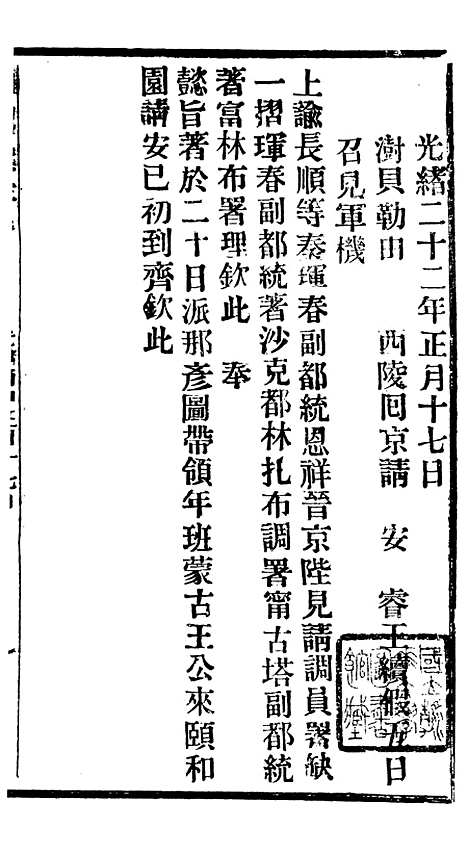 【谕摺汇存】二十二7 - 晚清光绪年民间报房出版.pdf