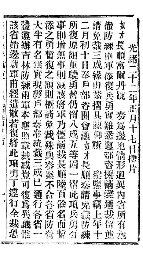 【谕摺汇存】二十二7 - 晚清光绪年民间报房出版.pdf