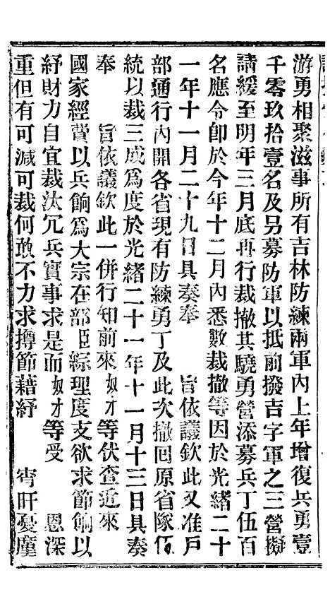 【谕摺汇存】二十二7 - 晚清光绪年民间报房出版.pdf