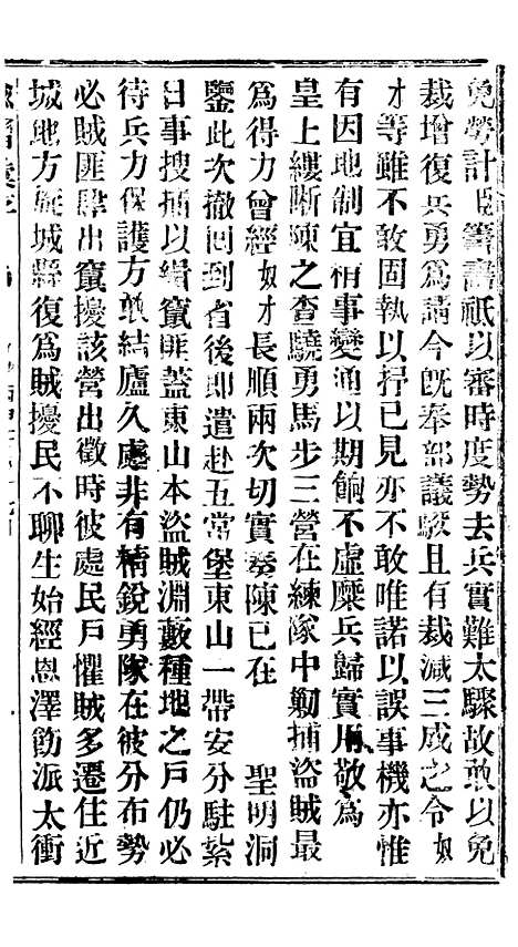 【谕摺汇存】二十二7 - 晚清光绪年民间报房出版.pdf