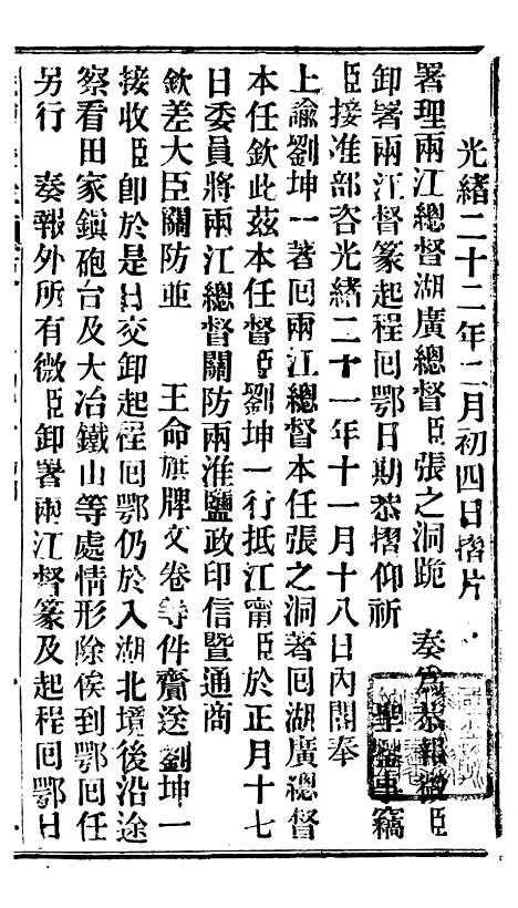 【谕摺汇存】二十三1 - 晚清光绪年民间报房出版.pdf