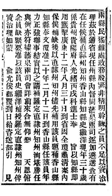 【谕摺汇存】二十三1 - 晚清光绪年民间报房出版.pdf