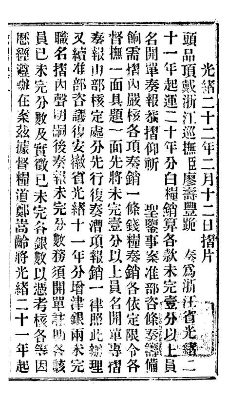 【谕摺汇存】二十三2 - 晚清光绪年民间报房出版.pdf