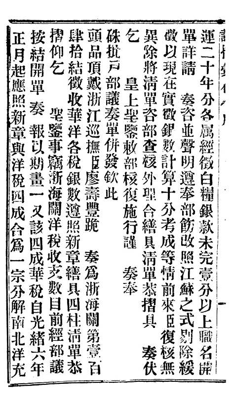 【谕摺汇存】二十三2 - 晚清光绪年民间报房出版.pdf