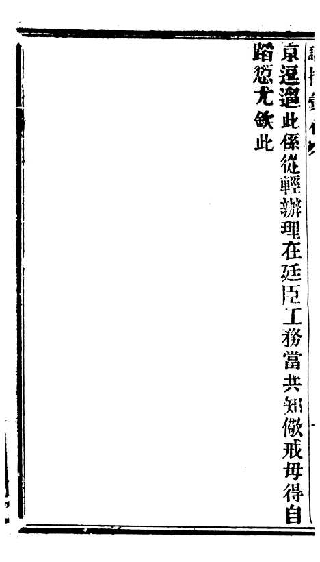 【谕摺汇存】二十三3 - 晚清光绪年民间报房出版.pdf